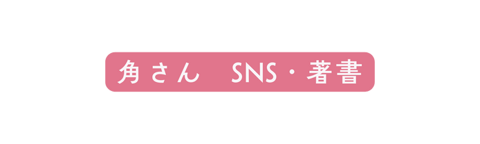 角さん SNS 著書