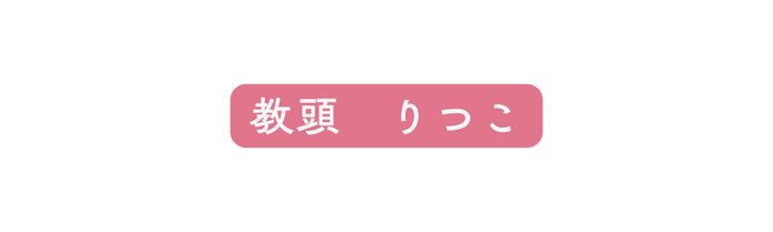 教頭 りつこ