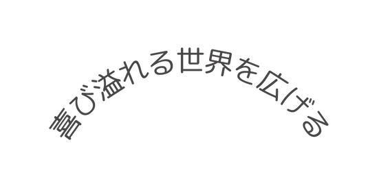 喜び溢れる世界を広げる