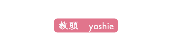 教頭 yoshie
